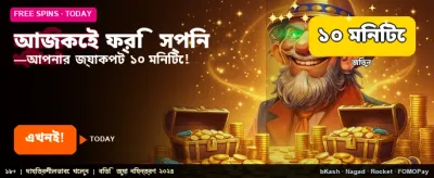 আজই পান ফ্রি বোনাস অফার banner